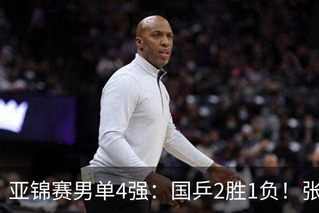 亚锦赛男单4强：国乒2胜1负！张本智和连扳3局大逆转，迎战温瑞博