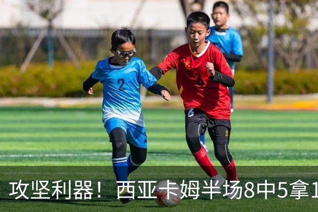 攻坚利器！西亚卡姆半场8中5拿15分4板 三分4中2