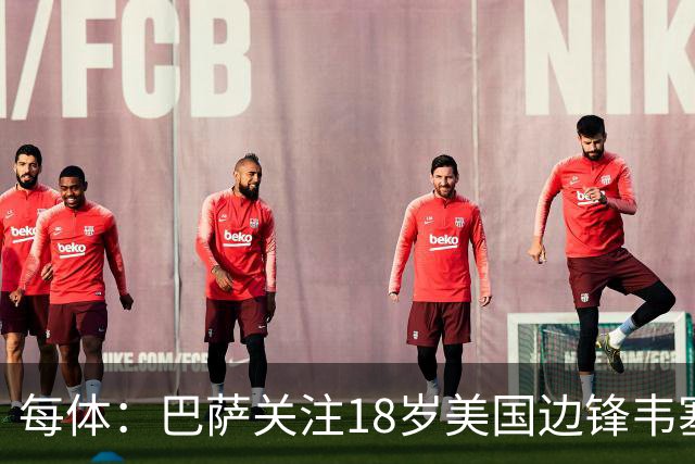 每体：巴萨关注18岁美国边锋韦塞，球员在挪威联赛崭露头角