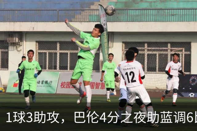 1球3助攻，巴伦4分之夜助蓝调6比2击退金骑士