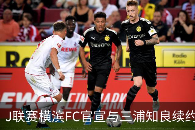 J联赛横滨FC官宣与三浦知良续约一年 即将年满54岁